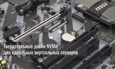 Твердотельные диски NVMe для идеальных виртуальных серверов