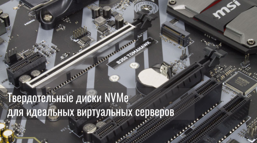 Твердотельные диски NVMe для идеальных виртуальных серверов