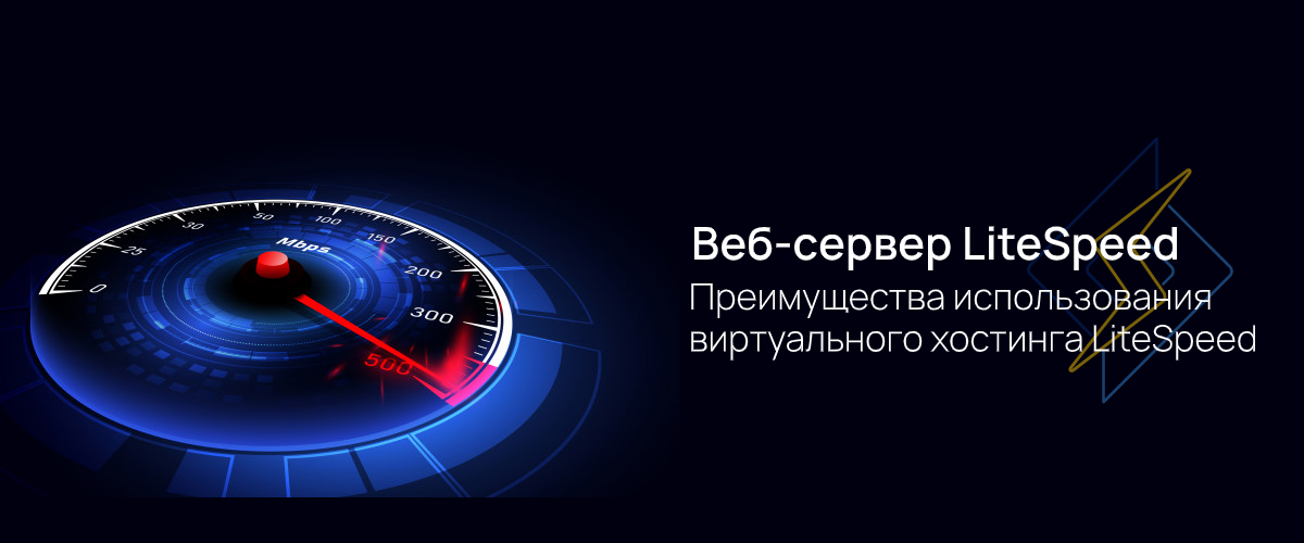 Веб-сервер LiteSpeed &ndash; виртуальный хостинг