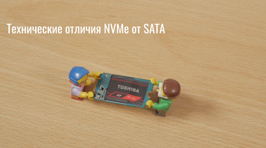 Технические отличия NVMe от SATA